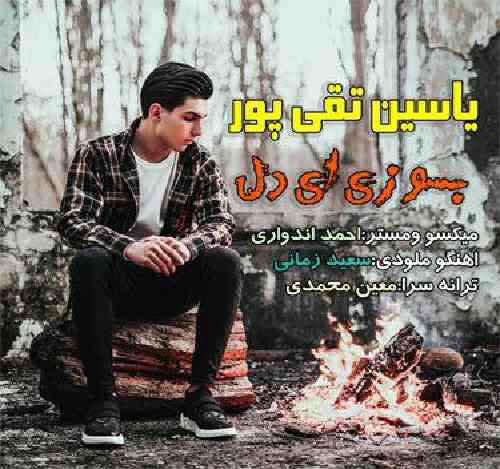 یاسین تقی پور بسوزی ای دل